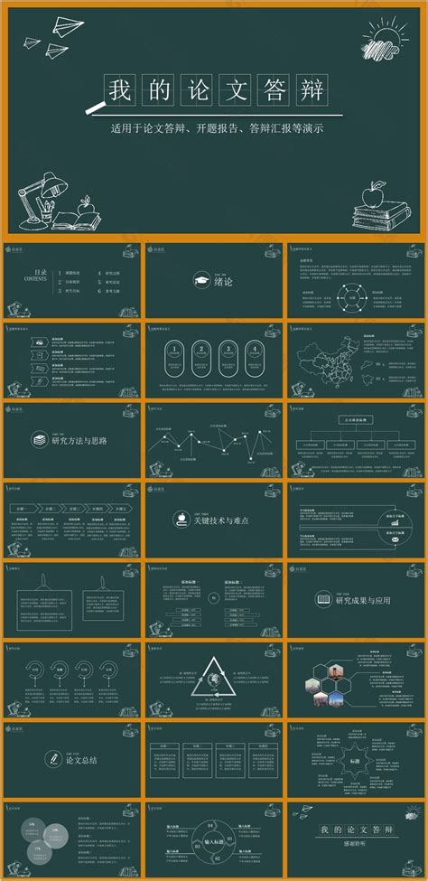 学术黑板风毕业论文答辩开题报告ppt素材ppt模板素材免费下载图片编号9403319 六图网