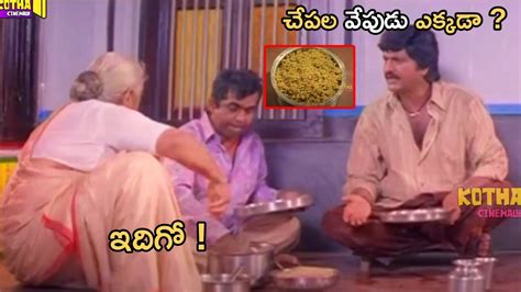 ఛీ దీన్ని ఎవడైనా చేపల వేపుడు అంటారా Mohan Babu Kotha Cinemalu Youtube