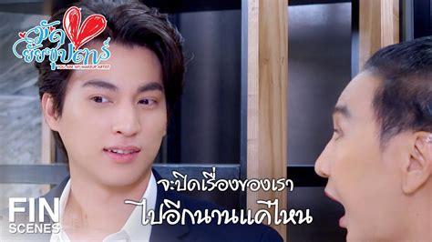 Fin ชักจะอยากรู้แล้วว่า 2 คนนั้นมีความลับอะไร มัดหัวใจยัยซุปตาร์ Ep 12 Ch3thailand Youtube