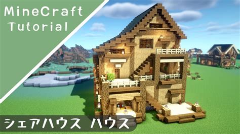 【マイクラ】みんなで暮らせる3f建ての家の作り方【マインクラフト】how To Build A House Minecraft Youtube