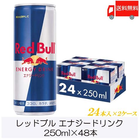 レッドブル エナジードリンク 250ml ×48本 24本入×2ケース 送料無料 4885クイックファクトリー 通販