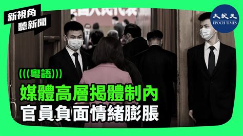 中共體制內官員當前處於一種負面情緒中，特別是對黨魁的失望和不滿。習近平給他們帶來了壓力，也影響到他們撈錢。疫情封控三年，也是官員群體才能享受特權供應。 新視角聽新聞 香港大紀元新唐人聯合