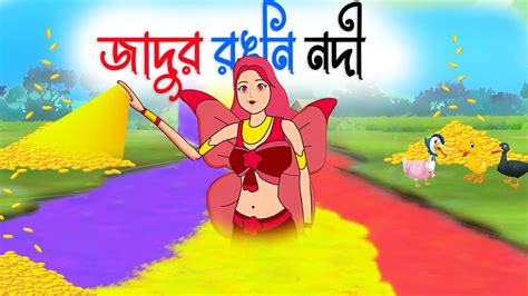 Notun Bangla Golpo Rupkothar Cartoon Golpo Fairy