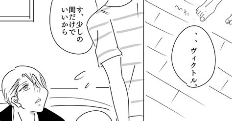 ヴィク勇 ずっとじゃなくてもいいから。 やくみれもんのマンガ Pixiv