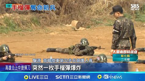 南韓新兵手榴彈訓練出包 一死一重傷 天兵自爆 拔了手榴彈插銷 竟忘了丟│記者 簡雪惠│【國際大現場】20240521│三立新聞台