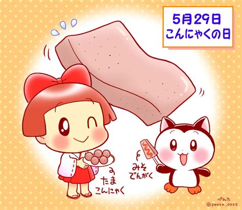 5月29日 こんにゃくの日 ＜366日への旅 記念日編 今日は何の日＞