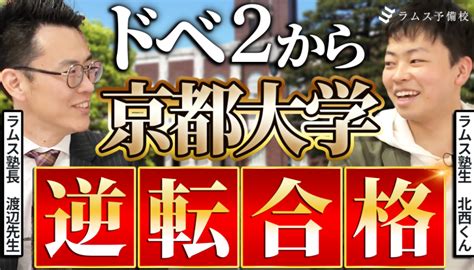 【ドベ2→京大】学年ほぼ最下位→京都大学の工学部合格までの道のりとは？【合格者インタビュー】 【ラムス予備校】名古屋の医学部・最難関大学への高い合格実績