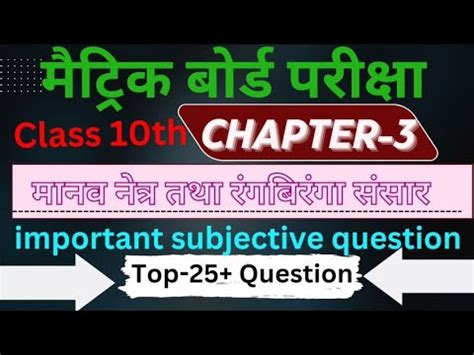 Class 10 Physic Chapter 3 Ka Subjective Question Manav Netra Avm