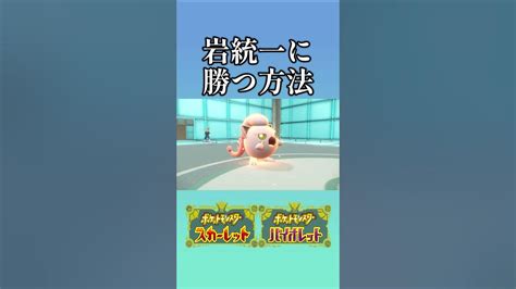 岩統一に勝つ方法 ポケモンsv Youtube