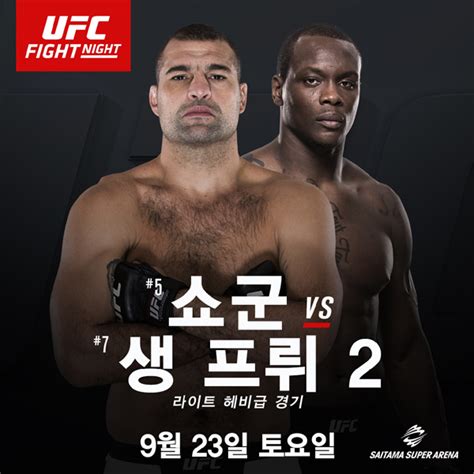 전 프라이드 챔피언 마우리시오 쇼군 9월 23일 Ufc 파이트 나이트 일본 메인 이벤트에서 복귀전