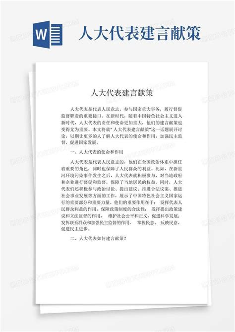 人大代表建言献策word模板下载编号qmjvaeoe熊猫办公