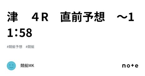 津 4r 直前予想 ～11：58｜競艇mk