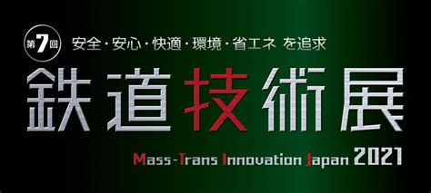 「第7回鉄道技術展2021」出展のご案内｜アンフェノールジャパン株式会社 航空宇宙・産業機器用コネクタ