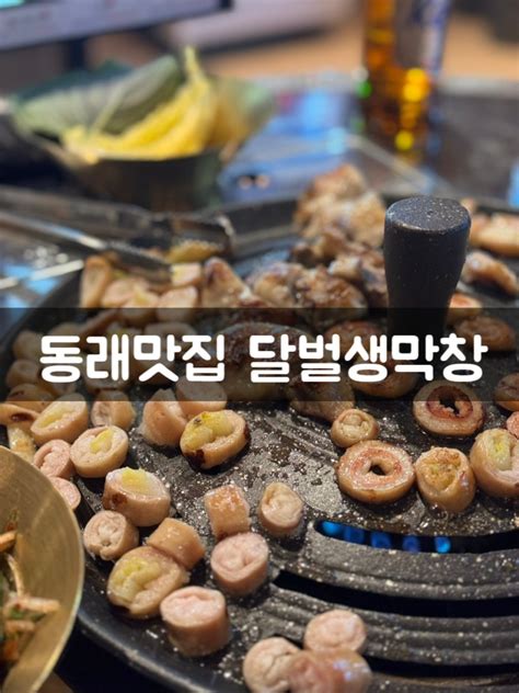 레트로감성 동래파막창맛집 달벌생막창추천해요 네이버 블로그