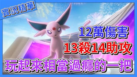 【寶可夢大集結】玩起來相當過癮的一把？輸出破12萬！拿下13殺14助攻的戰績！【呂砲】 Youtube