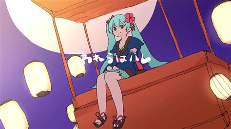 初音ミク公式vrワールド「miku Land 2021 Summer Vacation」「ミク夏音頭」テーマソング われらはハレ いよわ Feat 初音ミク Youtube