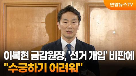 이복현 금감원장 선거 개입 비판에 수긍하기 어려워 연합뉴스tv Yonhapnewstv Youtube