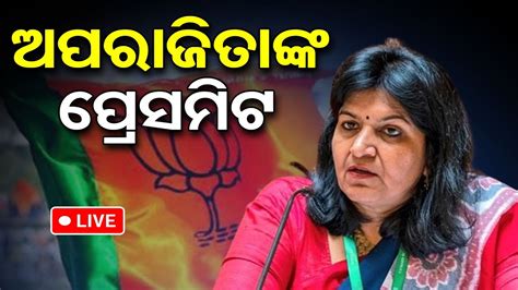 🔴live ଅପରାଜିତାଙ୍କ ପ୍ରେସମିଟ Aparajita Sarangi Press Meet Odisha