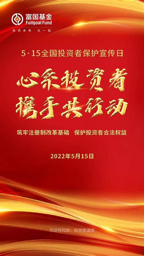 515全国投资者保护宣传日丨心系投资者 携手共行动注册改革基础