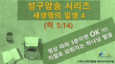 성구암송시리즈 매일 3분 성경말씀 외우기 영상따라 3분이면 Ok 저절로 외워지는 하나님 말씀 신기해요 히 5