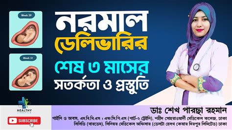 নরমাল ডেলিভারি জন্য শেষ ৩ মাসের প্রস্তুতি ও সতর্কতা । Last 3 Months Of