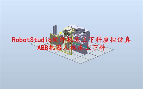 Robotstudio软件：abb机器人数控机床上下料虚拟仿真哔哩哔哩bilibili