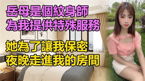 岳母為我提供特殊服務，還想要我替她保密 情感故事 講故事 兩性情感 故事 外遇 婚外情 小姨子 阿姨 岳母 女婿 丈母孃