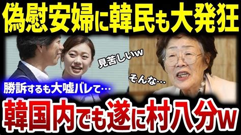 【韓国の反応】元慰安婦が自国民から大バッシング！？韓国の裁判で日本に勝訴したにも関わらず肩身の狭い思いをすることに…その真相とは？ Youtube