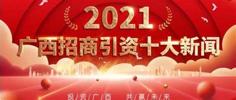 2021年广西招商引资十大新闻投资项目企业