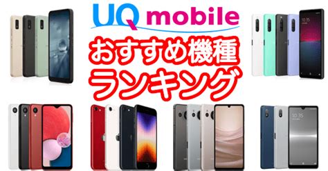 Uqモバイルのスマホおすすめ機種ランキング【2025年最新】最大22000円の端末割引