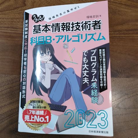 日経bp うかる！基本情報技術者 科目b・アルゴリズム編2023の通販 By しーちゃんパパs Shop｜ニッケイビーピーならラクマ