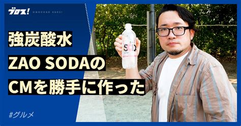 コスパ抜群な強炭酸水「zao Soda」のcmを勝手に作った オモコロブロス！