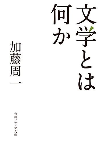 『文学とは何か』加藤周一 戦後日本の知識人【書評】