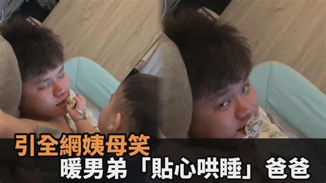 養成系暖男！1歲萌娃「塞奶嘴＋溫柔摸臉」貼心哄睡爸 引全網姨母笑－民視新聞 Youtube