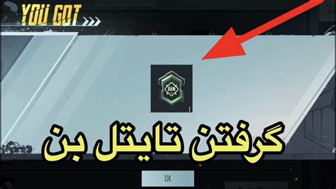 آموزش گرفتن تایتل بن پابجی موبایلآموزش گرفتن تایتل جدید پاپچی🔥🔥تایتل