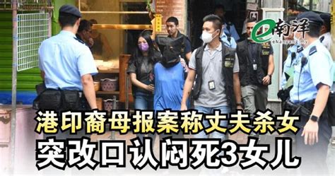 港印裔母报案称丈夫杀女 突改口认闷死3女儿 Nestia