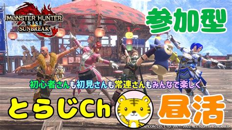 【モンハンライズサンブレイクswitch版】 ★参加型★ 昼活 ★ 🆓頭数制限なし🆓ランクやレベル関係なく遊んでます🎮 Youtube