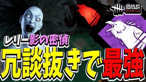 【s4キラー日本1位】レリーでの『影の密偵』が最強すぎて凛ちゃんと組み合わせてみたら試合がぶっ壊れた【dbdモバイル