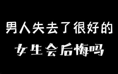 男人失去了很好的女生会后悔吗？ 韩雨宸 韩雨宸 哔哩哔哩视频