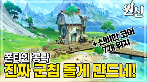 원신 폰타인 공략 진짜 군침 돌게 만드네 신비한 코어 위치와 업적까지 원신 Genshin Impact Youtube