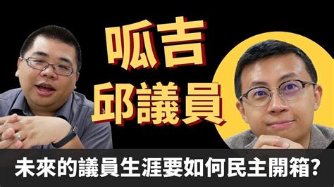 呱吉接下來會怎麼樣民主開箱 全面了解邱議員對於未來政治生涯的規畫 邱議員呱吉專訪 下 【m觀點聊天室】 26 Youtube