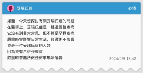 妥瑞氏症 心情板 Dcard