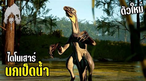 เล่นเป็นไดโนเสาร์ตัวใหม่ Beipiaosaurus The Isle Evrima เกาะไดโนเสาร์ Ss6 22 Youtube