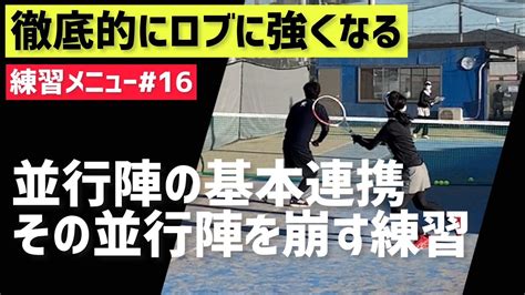 【この練習で徹底的にペアでロブに強くなれる】テニス 並行陣の基本連携と崩し方 練習メニュー 16 Youtube