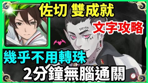 【神魔之塔】佐切 雙成就 2分鐘無腦通關 幾乎不用轉珠 全木成就 3種族成就 【上位者的黑手 地獄級】【馬卡斯 地獄級】 Youtube