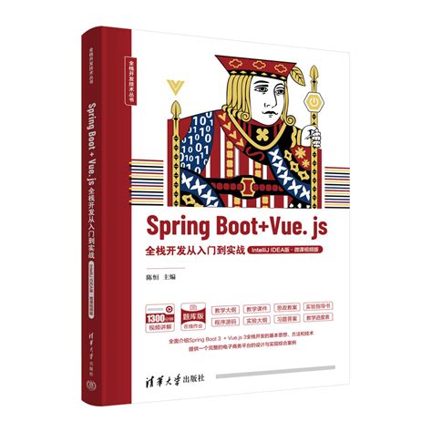 清华大学出版社 图书详情 《spring Boot Vuejs全栈开发从入门到实战（intellij Idea版·微课视频版）》