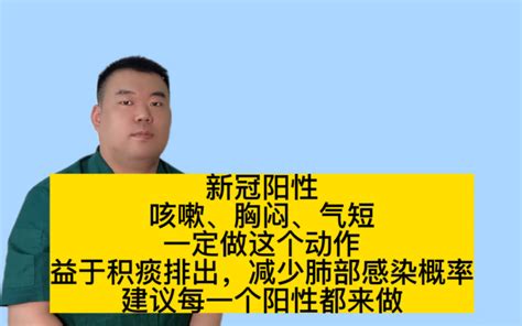 新冠阳性咳嗽、胸闷、气短，赶紧来做，益于排痰减少感染，有示范 哔哩哔哩