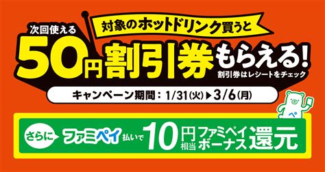 ファミリーマートでホットドリンクを買うと次回50円引きクーポンが貰える。～3 6。 節約速報