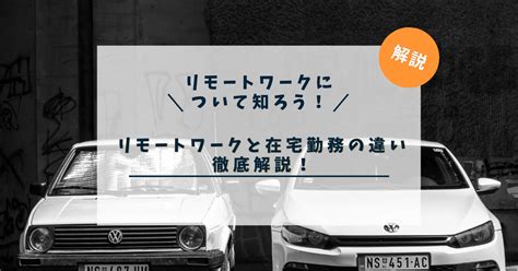 リモートワークと在宅勤務の違い徹底解説 リモートワークプログラマの副業術