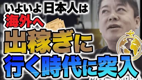 【ホリエモン】日本人が海外へ出稼ぎに行く時代です。日本は今後どうすれば良いのか解説します。【堀江貴文切り抜き】 ホリエモン 堀江貴文